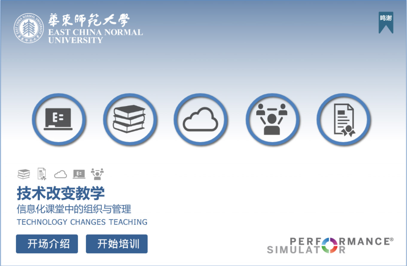 PERFORMANCE SIMULATOR - Technology Changes Teaching